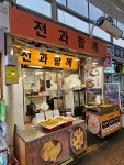전과함께