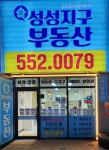 성성지구공인중개사사무소