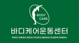 바디케어운동센터
