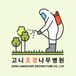 고니조경나무병원