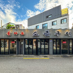 불타는소금구이