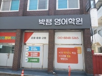 박쌤영어학원