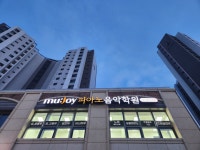 뮤조이 피아노 음악학원