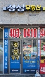 정성공인중개사사무소
