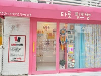 타로핑크썸 홍대점