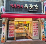 전통한우푸줏간