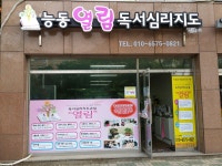 능동열림독서심리지도교습소