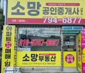 소망공인중개사사무소