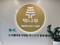 책나무 이엠마스터영수전문학원