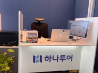 하나투어 온리원여행사