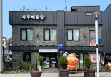 제주애퐁당 본점