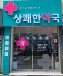 상쾌한 약국