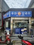 부화손칼국수