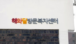 해와달방문복지센터
