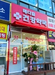 메디컬건강약국