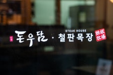돈우담&철판목장 노량진점