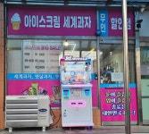 아이스크림 세계과자 무인 할인점