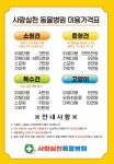 사랑실천동물병원