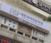 대한국어전문학원
