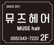 뮤즈헤어