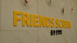 프렌즈스크린 남창온양점