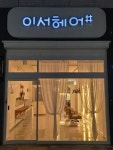 이서헤어