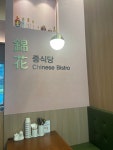 금화중식당