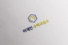이재민수학교습소