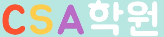 CSA영수학원