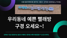 워시팡팡 셀프빨래방 시흥동보아파트점