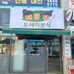 도레미분식