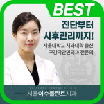 서울이수플란트치과의원