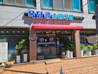 옥당골 순대 국밥