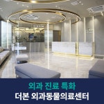 더본외과동물의료센터