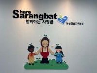 함께하는사랑밭 부산경남지역본부