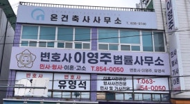 변호사 이영주 법률사무소