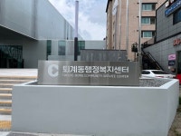 퇴계동행정복지센터