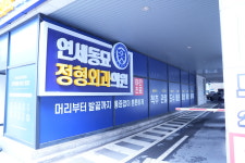 연세동묘정형외과의원