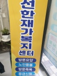 선한재가복지센터