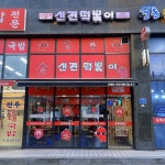 신전떡볶이 등촌점