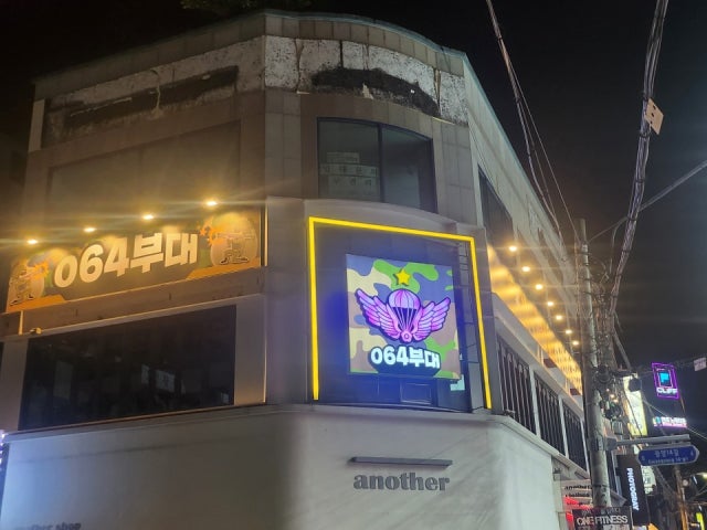 064부대
