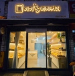 이기홍베이커리