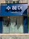 수헤어갤러리