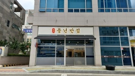 풍년반점