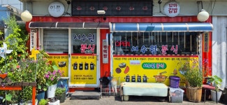 서수원분식