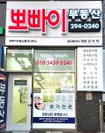 뽀빠이부동산중개사무소