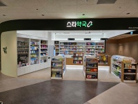 죽전스타약국