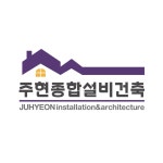 주현종합설비건축