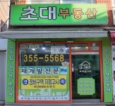 초대공인중개사사무소