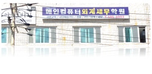 메인컴퓨터회계세무학원